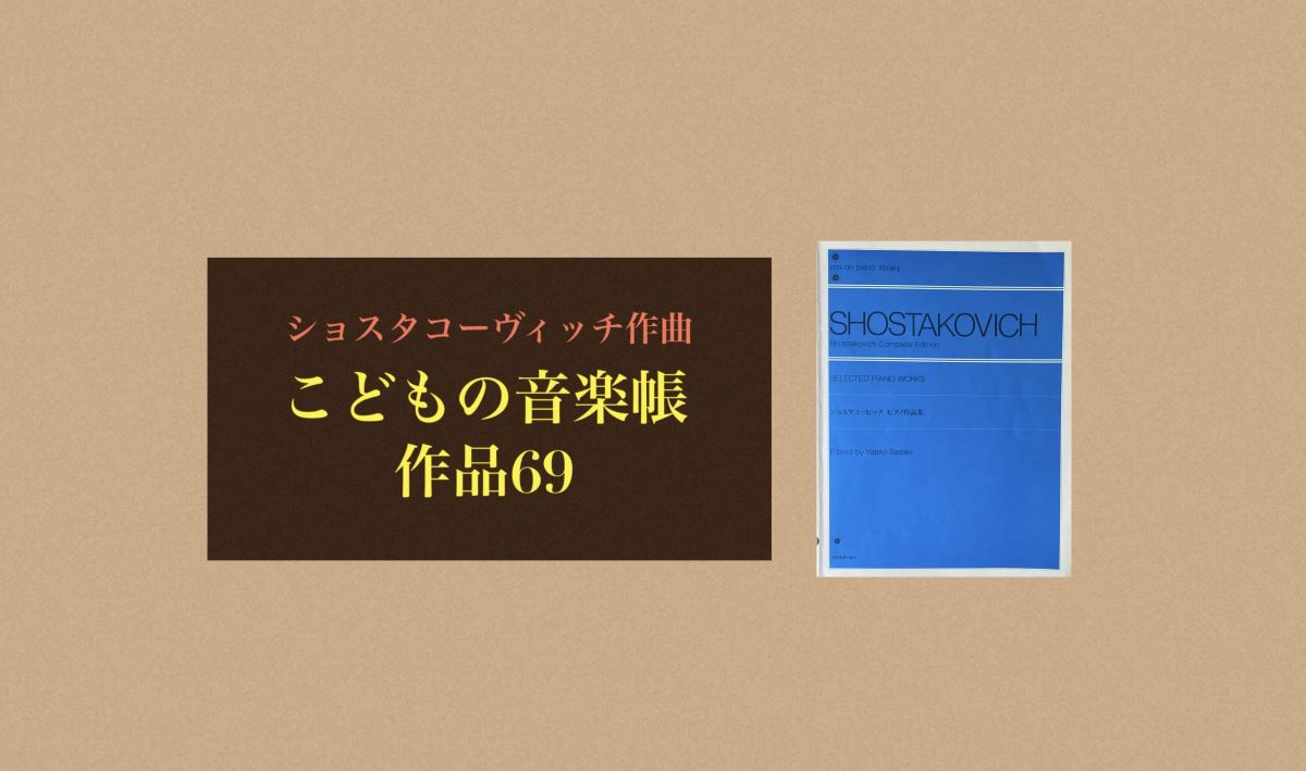 ショスタコーヴィッチ　子供の音楽帳